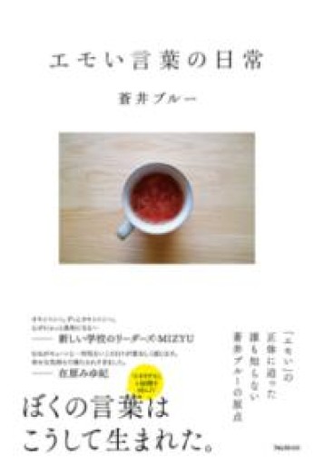 エモい言葉の日常 - HANAREYA BOOKS