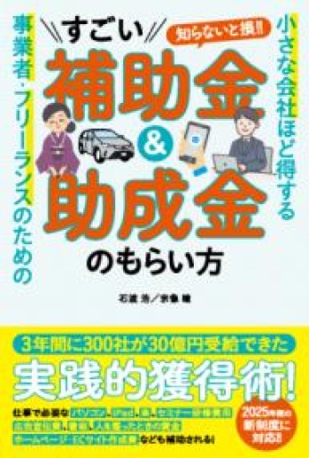 小さな会社ほど得する 事業者・フリーランスのためのすごい補助金＆助成金のもらい方 - COOKBOOK LAB.