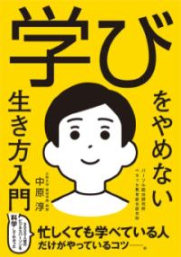 学びをやめない生き方入門 - 株式会社AMFi