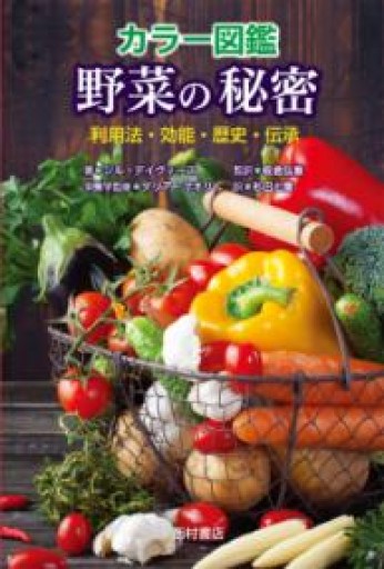カラー図鑑 野菜の秘密: 利用法・効能・歴史・伝承 - 西村書店