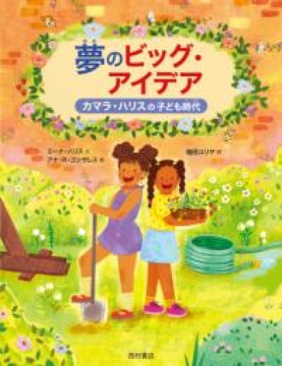 夢のビッグ・アイデア カマラ・ハリスの子ども時代 - 西村書店