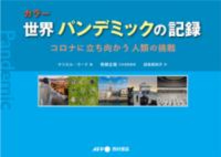 カラー世界パンデミックの記録 コロナに立ち向かう人類の挑戦 - 西村書店