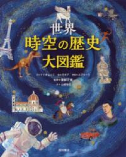世界 時空の歴史大図鑑 - 西村書店