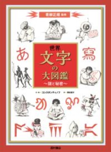 世界 文字の大図鑑 謎と秘密 - オジマ