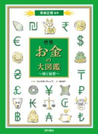 世界 お金の大図鑑 謎と秘密 - 西村書店