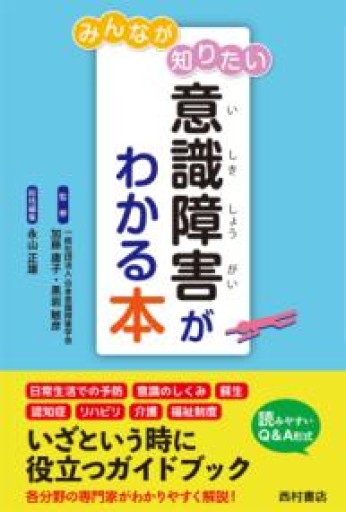 みんなが知りたい意識障害がわかる本 - 西村書店