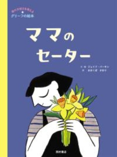 ママのセーター - 西村書店