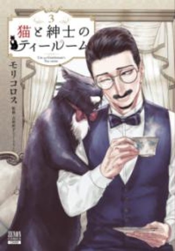 猫と紳士のティールーム（3）（ゼノンコミックス） - 古本棚 ぼろぼろ