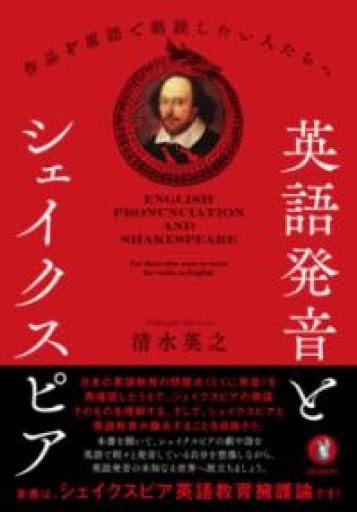 英語発音とシェイクスピア: 作品を原語で朗読したい人たちへ - 高山 宏の本棚