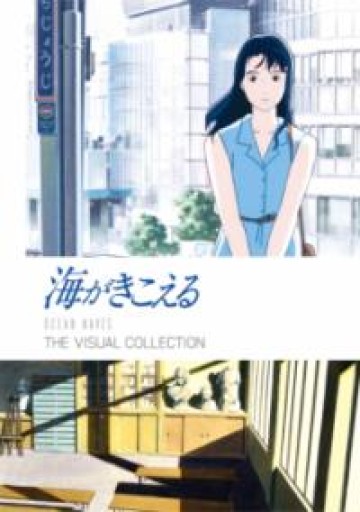 海がきこえる THE VISUAL COLLECTION - 書肆メイプル