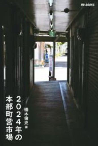 2024年の本部町営市場（HB BOOKS） - 伴健人書店