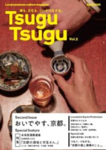 Tsugu Tsugu（ツグツグ） vol.2 京都編 ー酒も、文化も、ついでつながるー - BOOKSスタンス