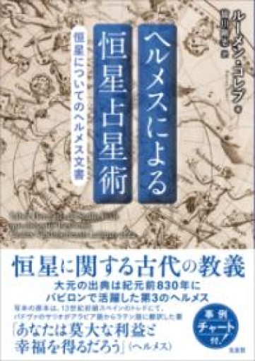 ヘルメスによる恒星占星術 ―恒星についてのヘルメス文書― - ほんのBonSens 〜スピリチュアリズム＆占星術〜