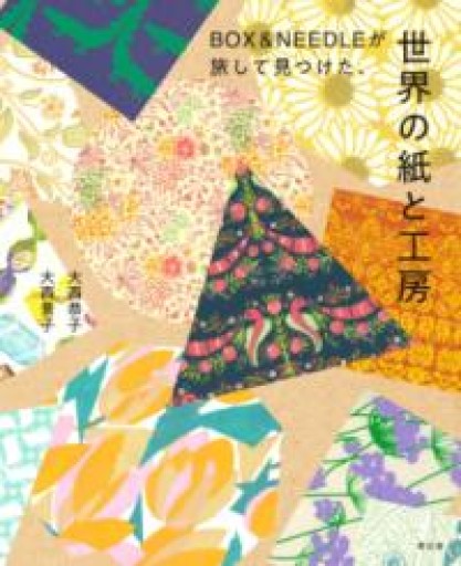BOX&NEEDLEが旅して見つけた、世界の紙と工房 - ひろくり書房