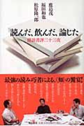 読んだ、飲んだ、論じた: 鼎談書評二十三夜 - とみきち屋