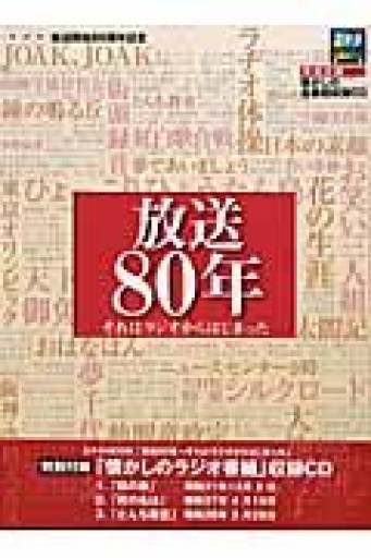 放送80年: それはラジオからはじまった（ステラMOOK） - 蔵の自由人