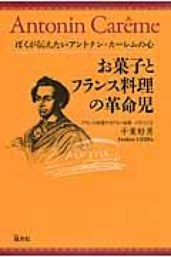 お菓子とフランス料理の革命児 ぼくが伝えたいアントナン・カーレムの心 - Golden Brown