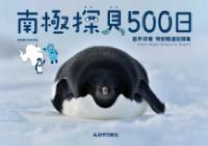 南極探見500日 岩手日報特別報道記録集 - しだのたな