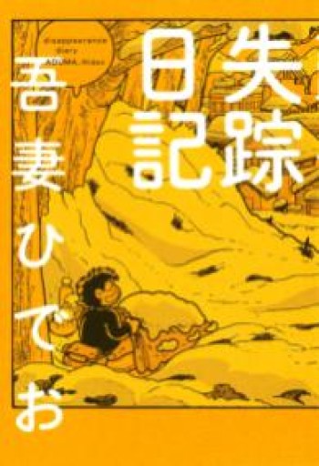 失踪日記 - 本棚の向こう側