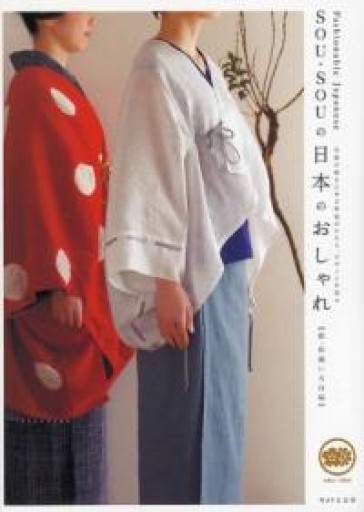 SOU・SOUの日本のおしゃれ - 鈴木マキコの本棚