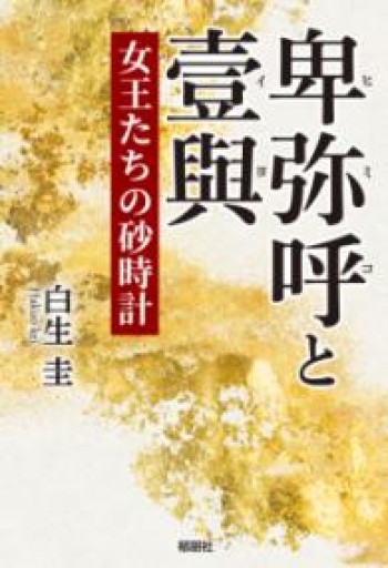 卑弥呼と壹與 女王たちの砂時計 - BOOK DONATION