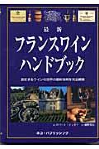 最新 フランスワインハンドブック―激変するワインの世界の最新情報を完全網羅 - 岸リューリSOLIDA書店