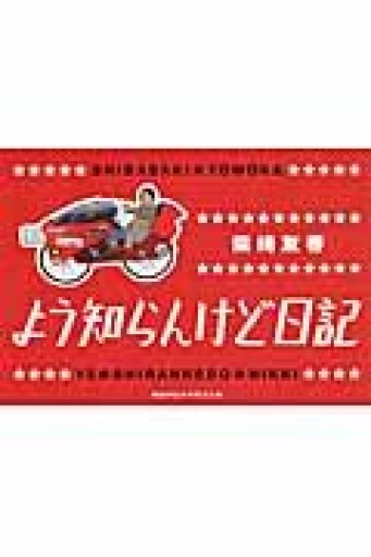 よう知らんけど日記 - たぬきの本棚