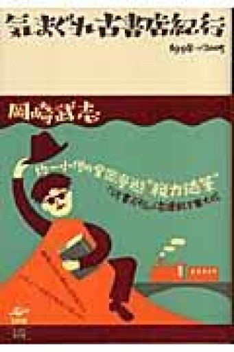 気まぐれ古書店紀行: 1998→2005 - 伴健人書店