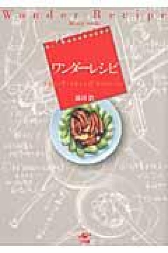 ワンダーレシピ 「うまい！」が見える、47皿のスケッチブック - 古本棚 ぼろぼろ