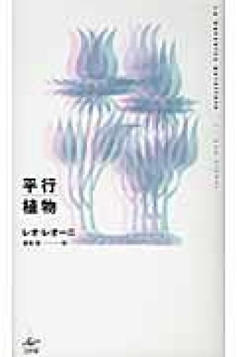 平行植物 新装版 - とみきち屋