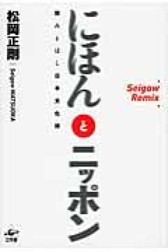 にほんとニッポン ―読みとばし日本文化譜（Seigow Remix） - 荒俣宏の本棚