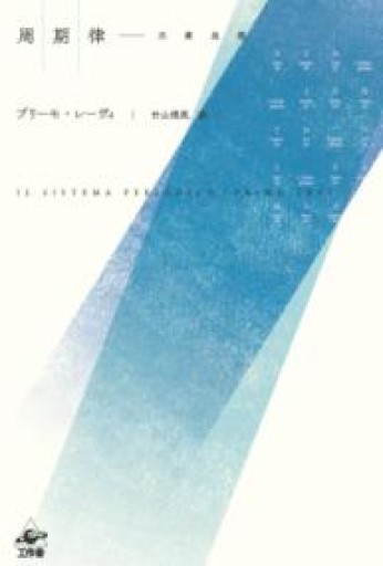 周期律 新装版（イタリア文学科学エッセイ） - 中川多理 Favorite Journal
