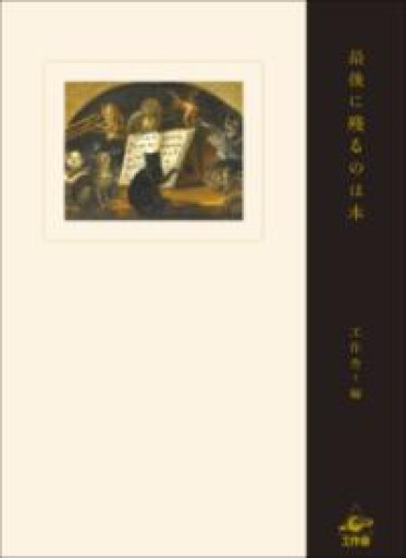 最後に残るのは本 - 伴健人書店