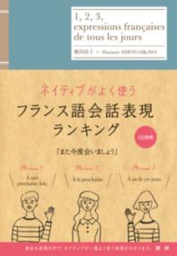 ネイティブがよく使うフランス語会話表現ランキング - A la ligne