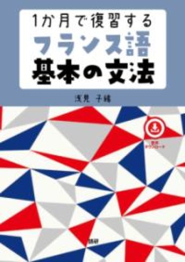 1か月で復習するフランス語基本の文法（[テキスト]） - La Bibliothèque de Nuit