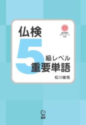 仏検5級レベル重要単語 - 國枝孝弘の本棚