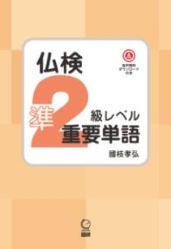 仏検準2級レベル重要単語 - 國枝孝弘の本棚