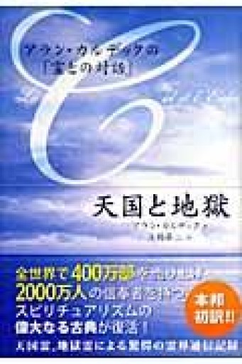 天国と地獄: アラン・カルデックの「霊との対話」 - あいのしんこと舎