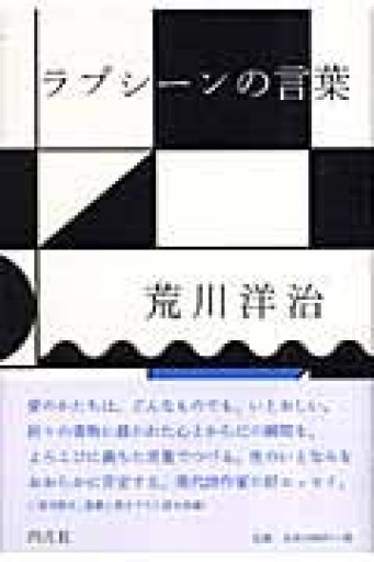 ラブシーンの言葉 - 古屋 美登里の本棚