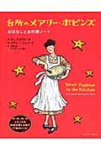 台所のメアリー・ポピンズ おはなしとお料理ノート - めぐみの芽