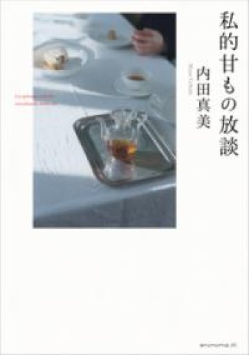 私的甘もの放談 - フルホン キクミミ？