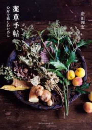 薬草手帖ー⼼⾝を慈しむためにー - nocomachita book