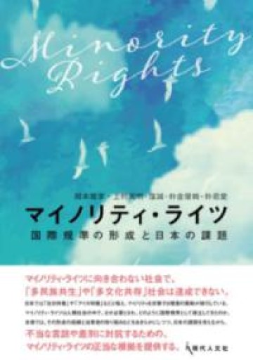 マイノリティ・ライツ: 国際規準の形成と日本の課題 - たぬきの本棚