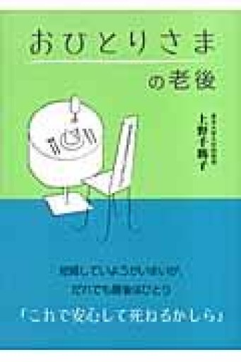 おひとりさまの老後 - 中江 有里の本棚