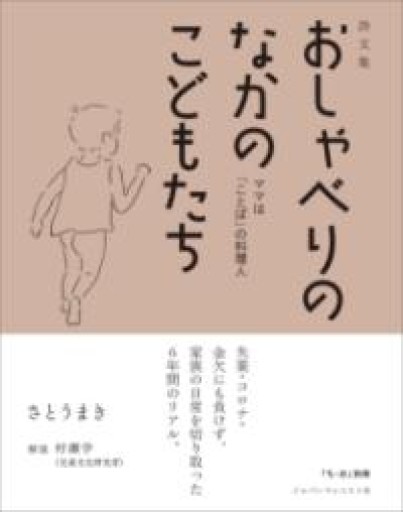 おしゃべりのなかのこどもたち（ちいさい・おおきい・よわい・つよい 別冊） - ikeca〈ケアからはじめる〉