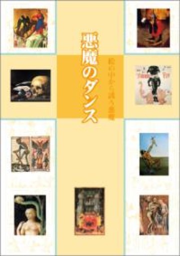 悪魔のダンス 絵の中から誘う悪魔（リトル キュレーター シリーズ） - 角田 光代の本棚