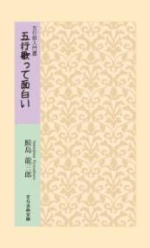 五行歌入門書 五行歌って面白い（そらまめ文庫【さ1-1】） - 漣五行歌会の本棚