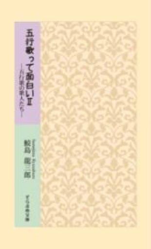 五行歌って面白い2 五行歌の歌人たち（そらまめ文庫さ1-2） - 漣五行歌会の本棚