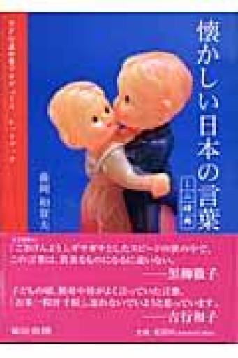 懐かしい日本の言葉ミニ辞典: NPO直伝塾プロデュ-スレッドブック - 毎日香港旅行記〈SOLIDA〉店