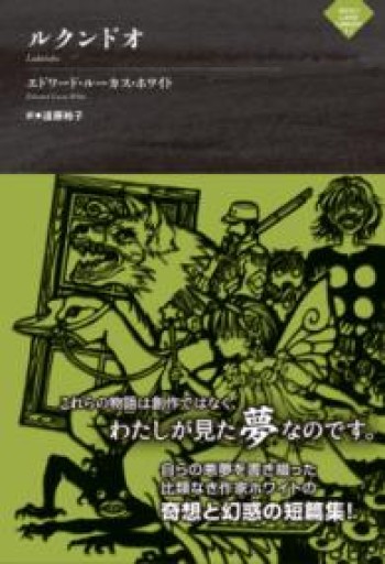 ルクンドオ（ナイトランド叢書3-3） - 荒俣宏の本棚
